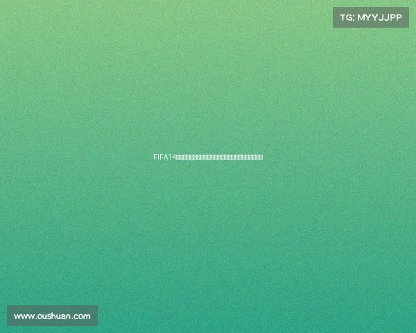 FIFA14生涯模式世界杯征程球星崛起与冠军梦想之路终极挑战赛 FIFA14生涯模式世界杯征程球星崛起与冠军梦想之路终极挑战赛