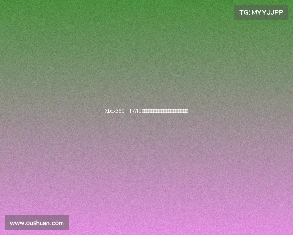 Xbox360 FIFA10世界杯经典回忆与绿茵赛场激情重现全记录 Xbox360 FIFA10世界杯经典回忆与绿茵赛场激情重现全记录